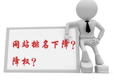 分析優化網站降權后怎樣快速恢復排名？