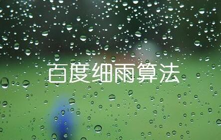 鄭州新動(dòng)力為您進(jìn)行百度細(xì)雨算法淺析，看看你的網(wǎng)站是否中招？
