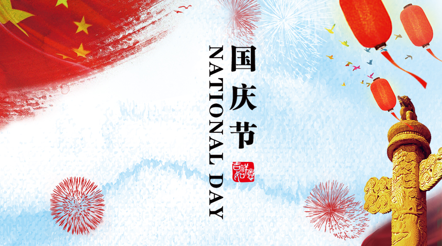 2018年國慶節假期安排