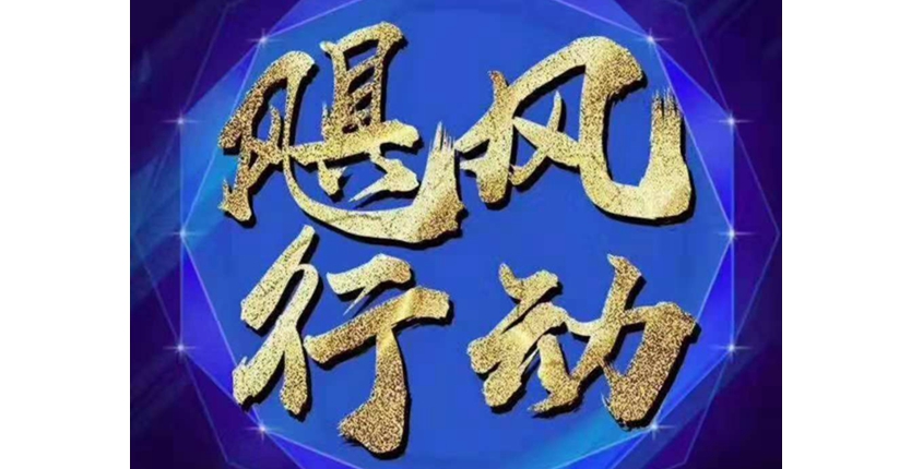 鄭州新動力“颶風行動”銷售戰役，努力捍衛目標！