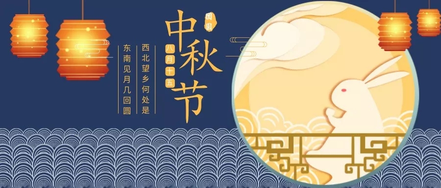 2019年中秋節放假通知