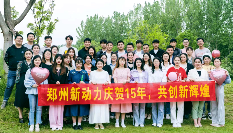 新動力15歲生日快樂，2022守初心，致創(chuàng)新